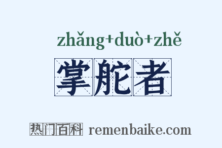 掌舵者是什么意思的图片